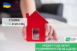 Кредит под залог квартиры под 1,5% в месяц в Киеве. 1