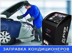 Заправка ремонт авто Кондиционеров ,обслуживание всех кондиционеров