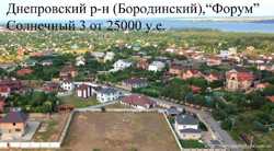 Продам земельный участок Днепровский Бородинский Форум от 25000 у.е.