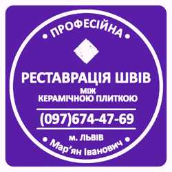 Перефугування Та Реставрація Міжплиточних Швів Між Керамічною Плиткою: (На Стінах Та Підлозі).