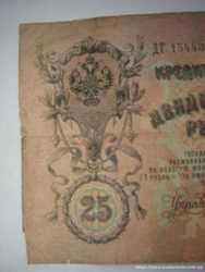Банкнота 25 рублей, Российская империя, 1909 года 3