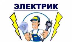 Электрик, электромонтаж Киев и обл. Полная или частичная замена